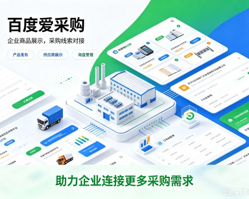 平南百度爱采购